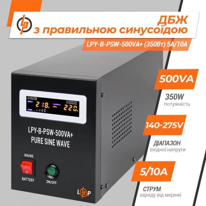 Безперебійник LPY-B-PSW-500VA+ (350Вт) 5A/10A LOGIC&POWER